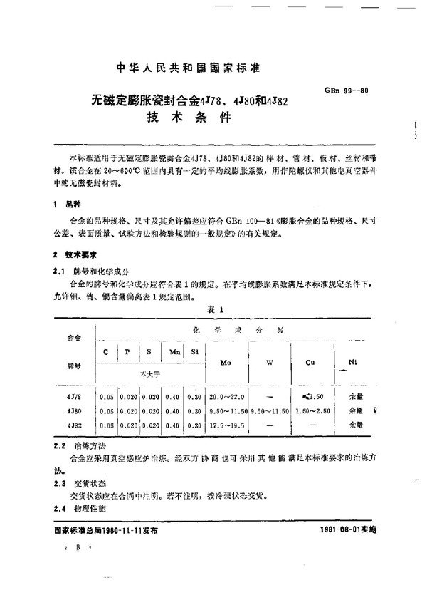 GBn 99-1980 无瓷定膨胀瓷封合金4J78、4J80和4J82技术条件