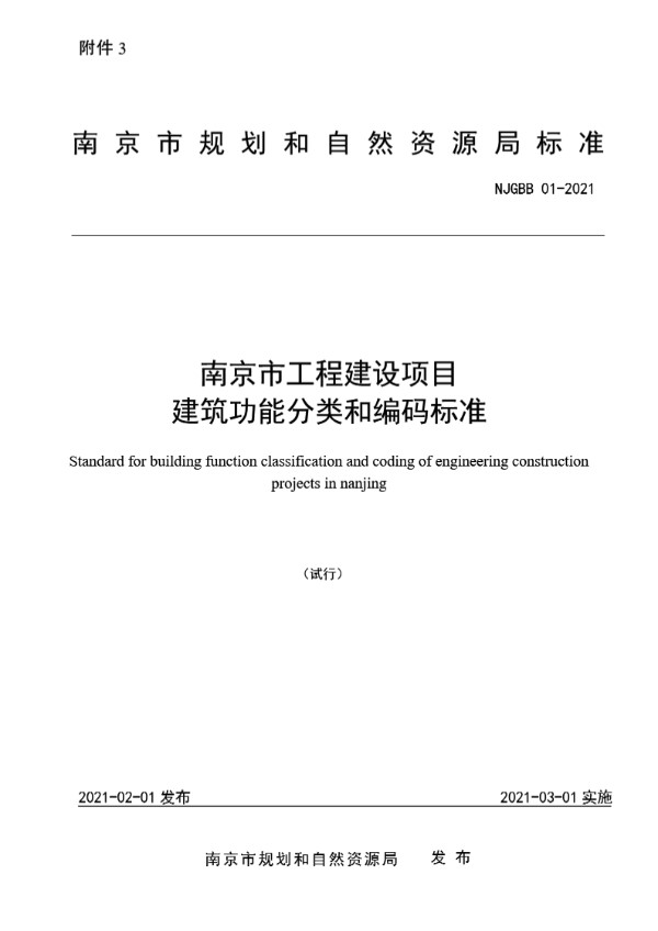 NJGBB 01-2021 南京市工程建设项目建筑功能分类和编码标准（试行）