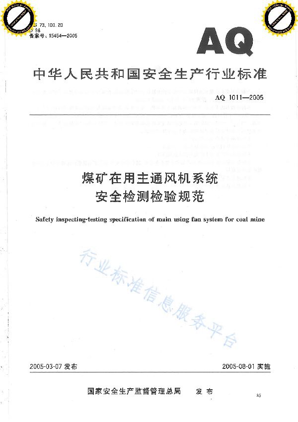 AQ 1011-2005 煤矿在用主通风机系统安全检测规范