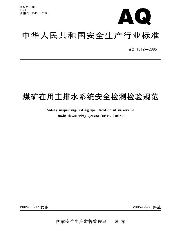 AQ 1012-2005 煤矿在用主排水系统安全检验检测规范