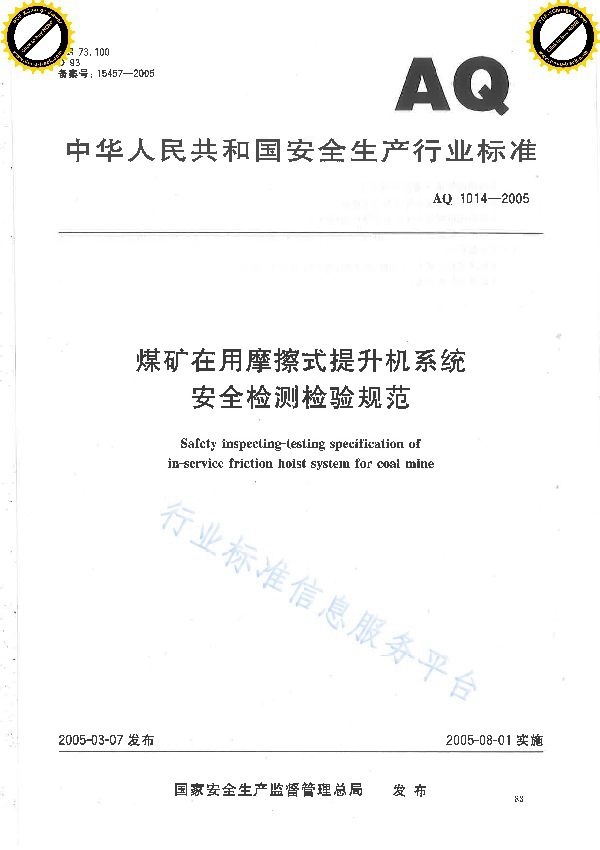 AQ 1014-2005 煤矿在用摩擦式提升机系统安全检验检测规范