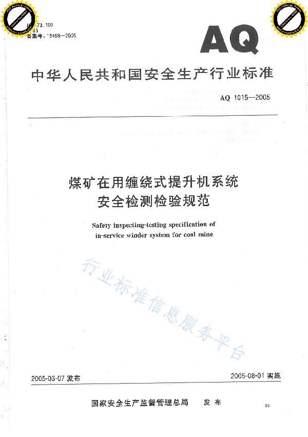 AQ 1015-2005 煤矿在用缠绕式提升机系统安全检测检验规范