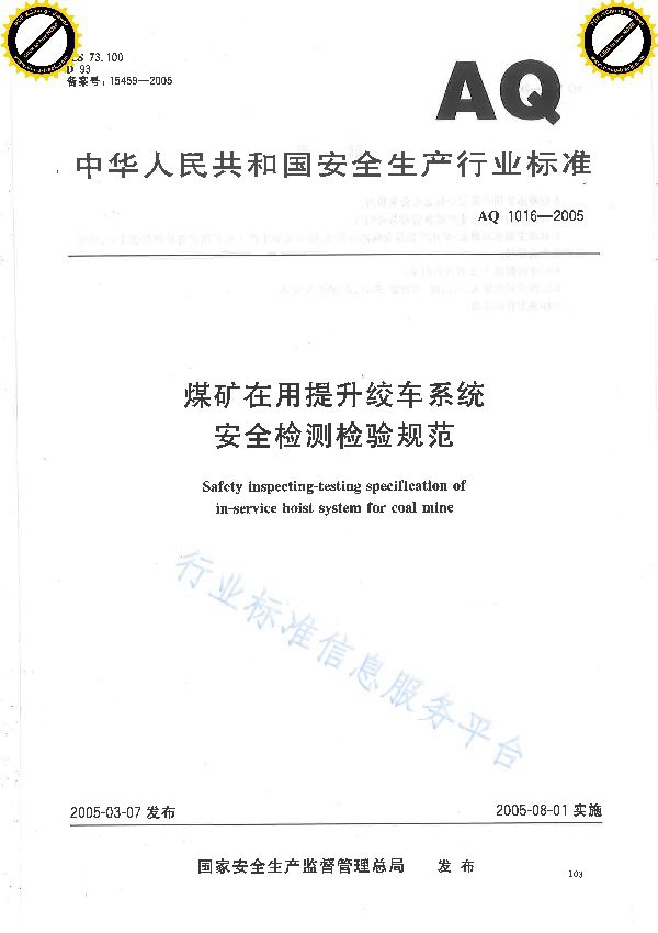 AQ 1016-2005 煤矿在用提升绞车系统安全检验检测规范