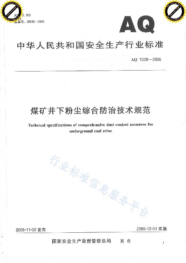 AQ 1020-2006 煤矿井下粉尘综合防治技术规范