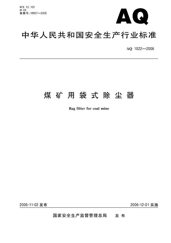 AQ/T 1022-2006 煤矿用袋式除尘器