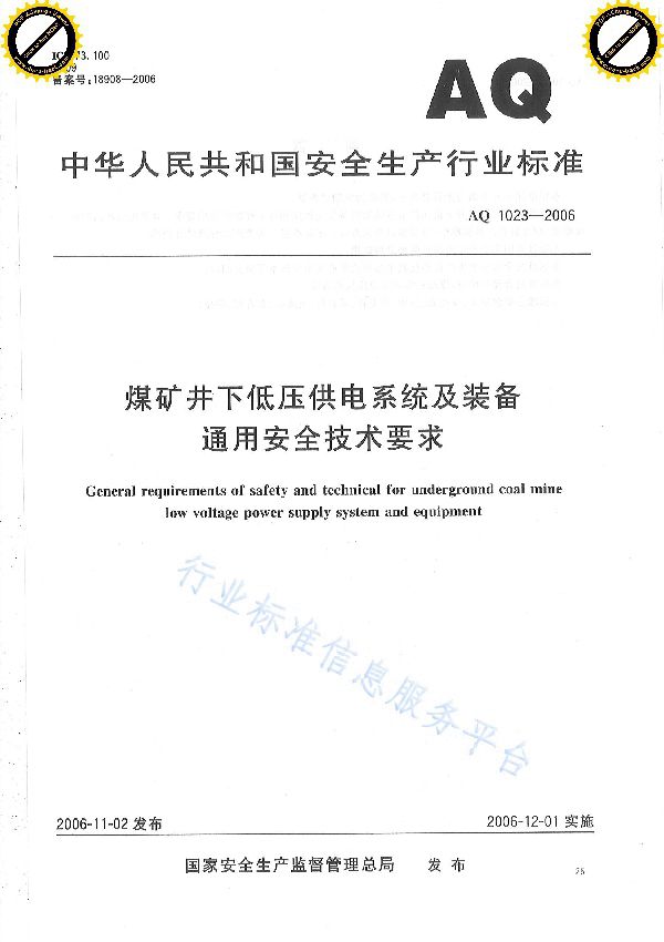 AQ 1023-2006 煤矿井下低压供电系统及装备通用安全技术要求