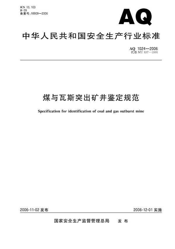 AQ 1024-2006 煤与瓦斯突出矿井鉴定规范