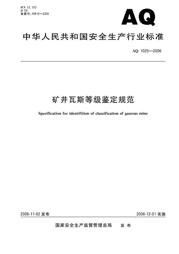 AQ 1025-2006 矿井瓦斯等级鉴定规范