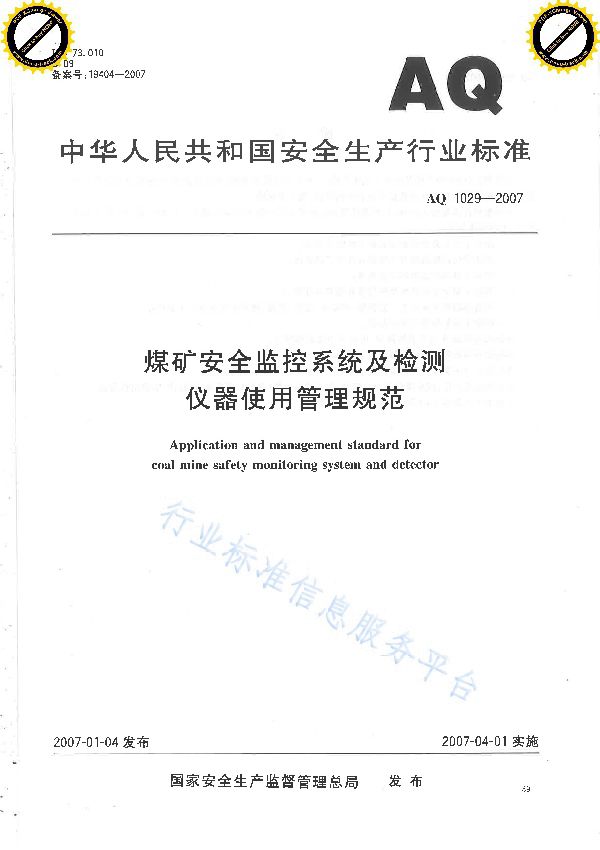 AQ 1029-2007 煤矿安全监控系统及检测仪器使用管理规范