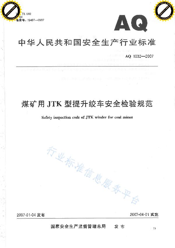 AQ 1032-2007 煤矿用JTK型提升绞车安全检验规范