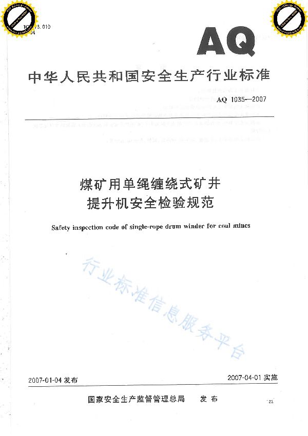 AQ 1035-2007 煤矿用单绳缠绕式矿井提升机安全检验规范