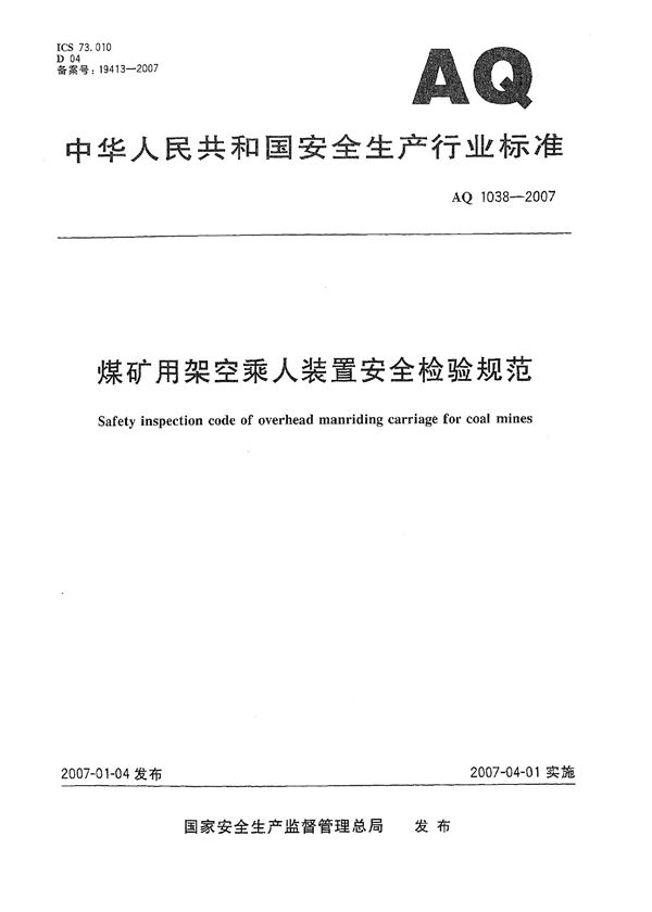 AQ 1038-2007 煤矿用架空乘人装置安全检验规范