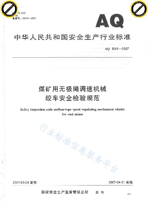 AQ 1041-2007 煤矿用无极绳调速机械绞车安全检验规范