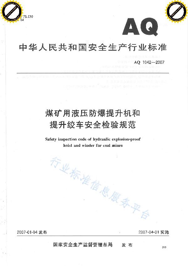 AQ 1042-2007 煤矿用液压防爆提升机和提升绞车安全检验规范