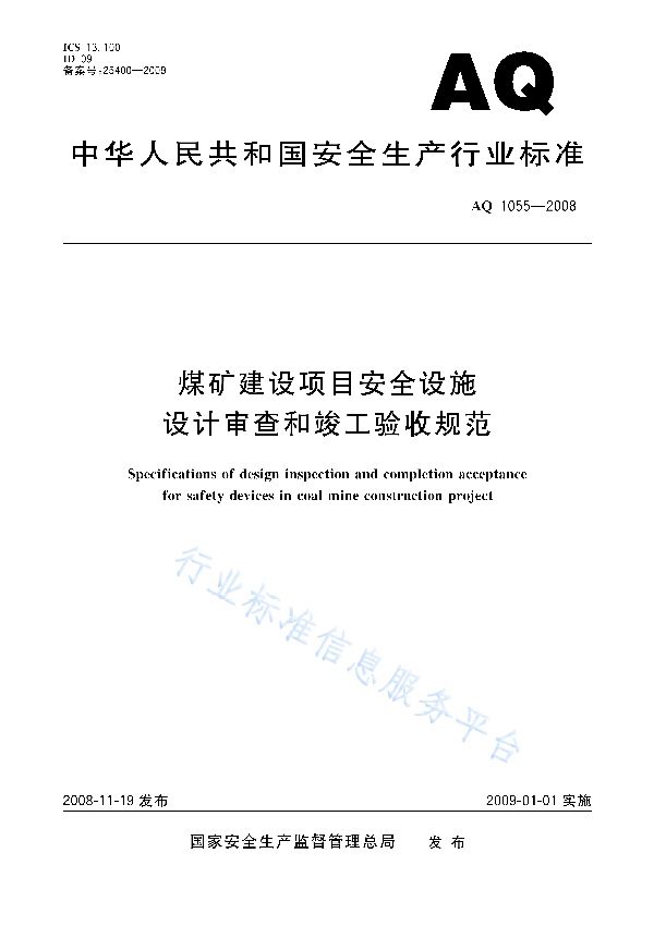 AQ 1055-2008 煤矿建设项目安全设施设计审查和竣工验收规范