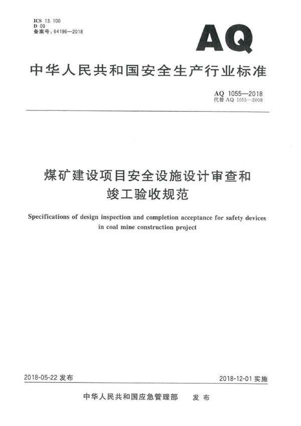 AQ 1055-2018 煤矿建设项目安全设施设计审查和竣工验收规范