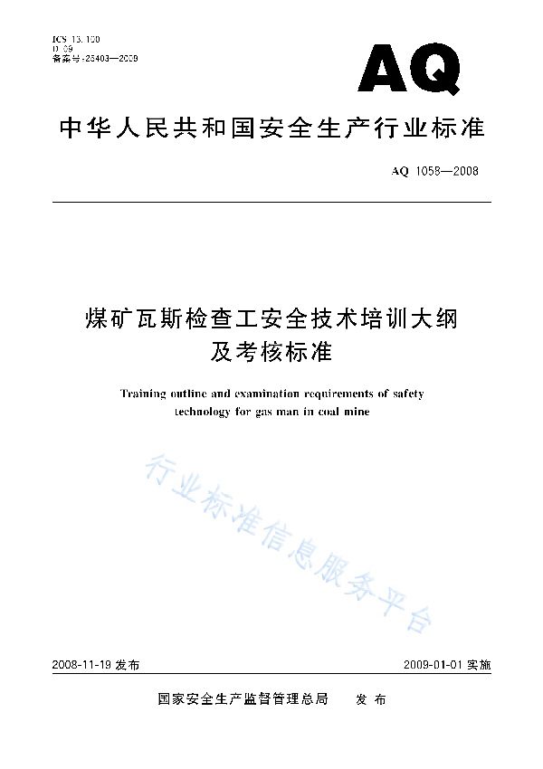 AQ 1058-2008 煤矿瓦斯检查工安全技术培训大纲及考核标准