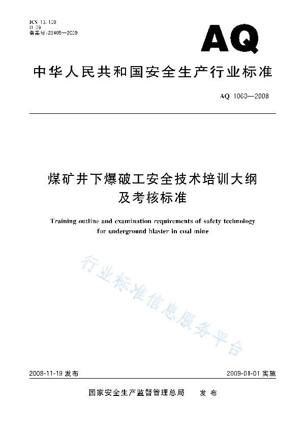 AQ 1060-2008 煤矿井下爆破工安全技术培训大纲及考核标准