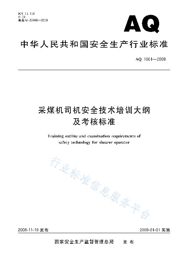 AQ 1061-2008 采煤机司机安全技术培训大纲及考核标准