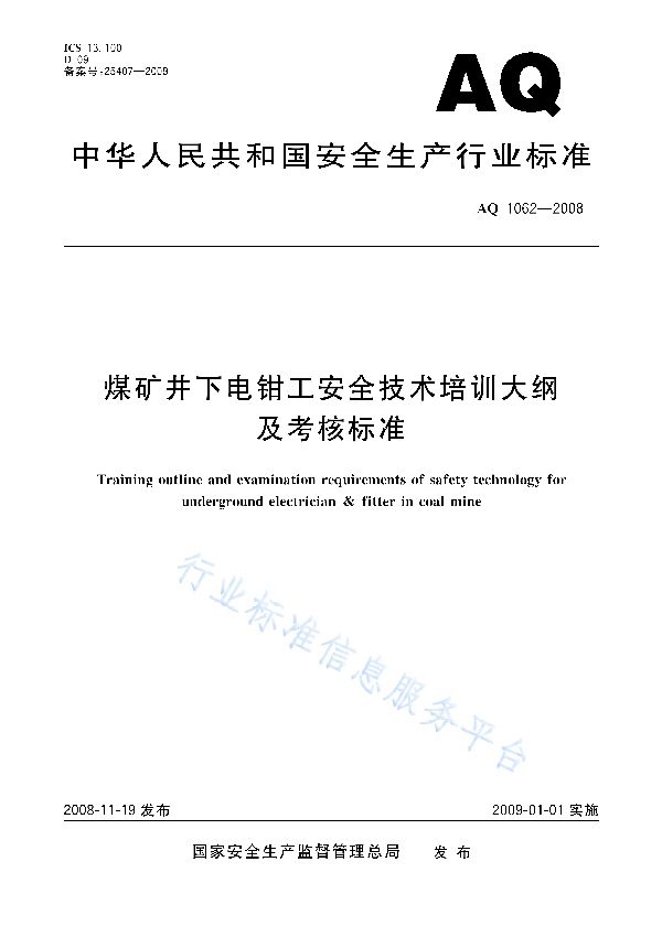 AQ 1062-2008 煤矿井下钳工安全技术培训大纲及考核标准