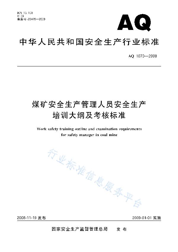 AQ 1070-2008 煤矿安全生产管理人员安全生产培训大纲及考核标准