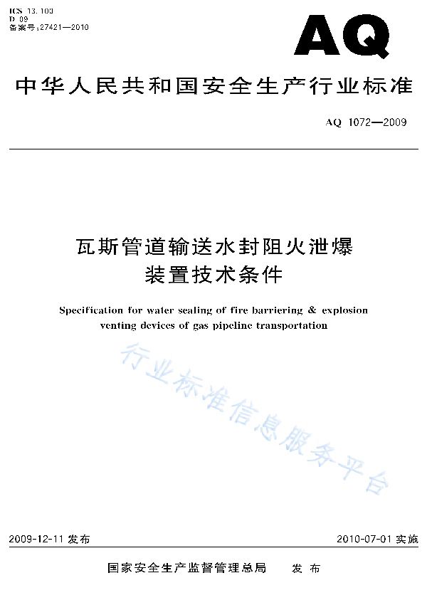 AQ 1072-2009 瓦斯管道输送水封阻火泄爆装置技术条件