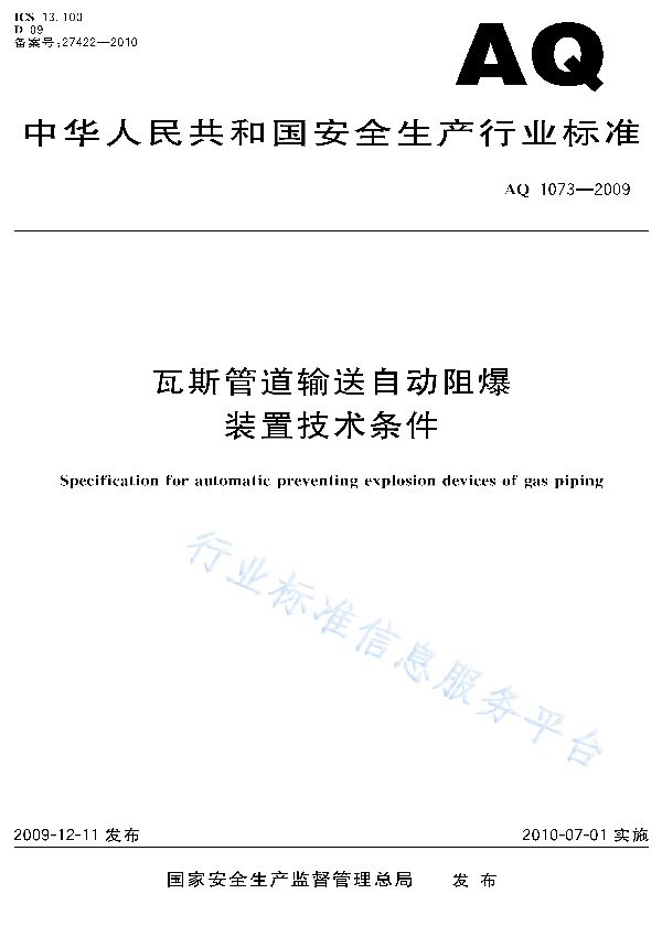 AQ 1073-2009 瓦斯管道输送自动阻爆装置技术条件