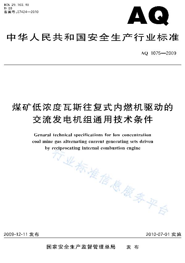 AQ 1075-2009 煤矿低浓度瓦斯往复式内燃机驱动的交流发电机组通用技术条件