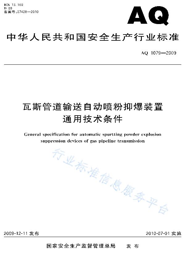 AQ 1079-2009 瓦斯管道输送自动喷粉抑爆装置通用技术条件