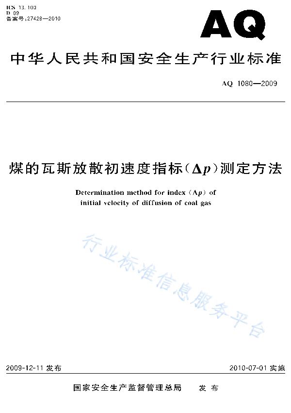 AQ 1080-2009 煤的瓦斯放散初速度指标（△P）测定方法