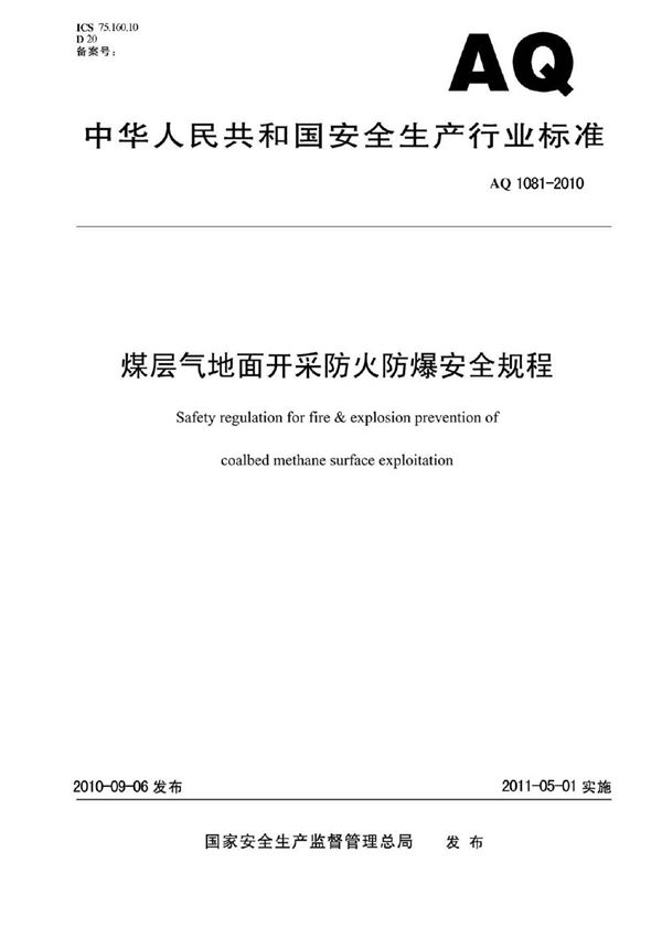 AQ 1081-2010 煤层气地面开采防火防爆安全规程