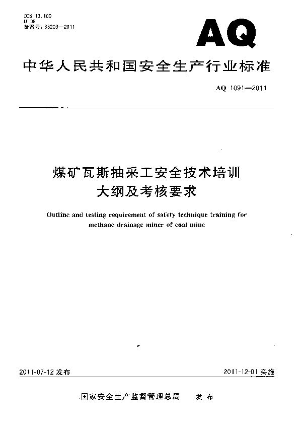 AQ/T 1091-2011 煤矿瓦斯抽采工安全技术培训大纲及考核要求