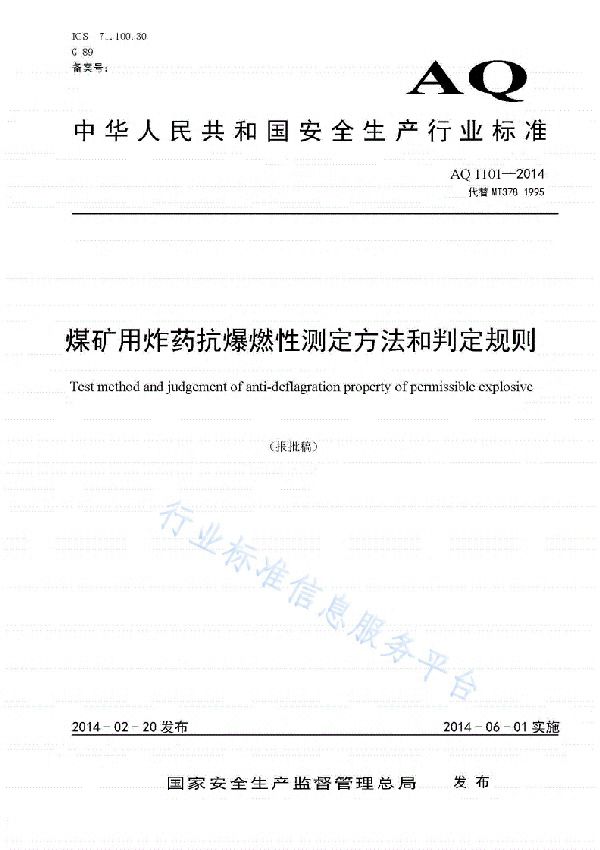 AQ 1101-2014 煤矿用炸药抗爆燃性测定方法和判定规则