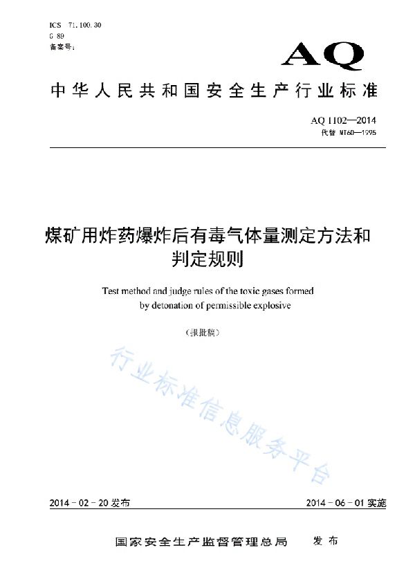 AQ 1102-2014 煤矿用炸药爆炸后有毒气体量测定方法和判定规则