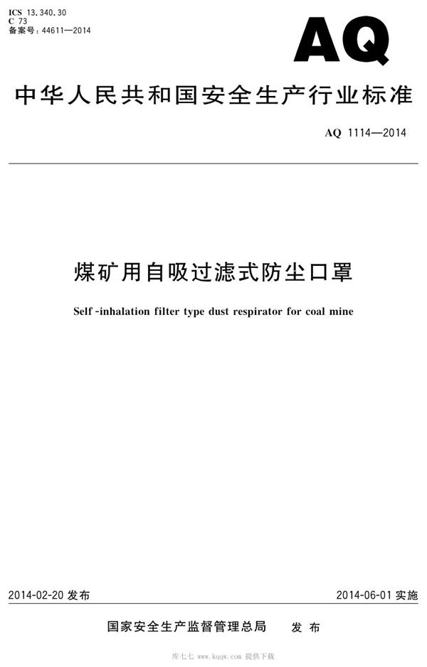 AQ 1114-2014 煤矿用自吸过滤式防尘口罩