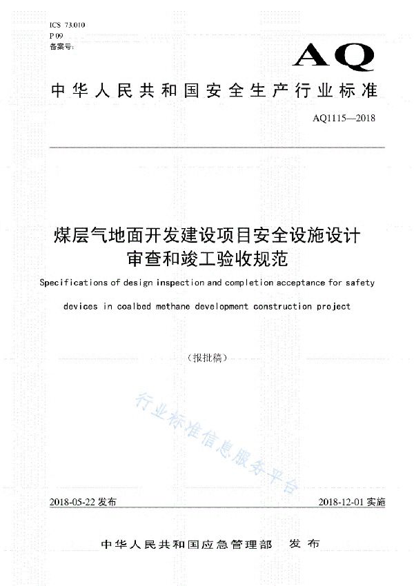 AQ 1115-2018 煤层气地面开发建设项目安全设施设计审查和竣工验收规范