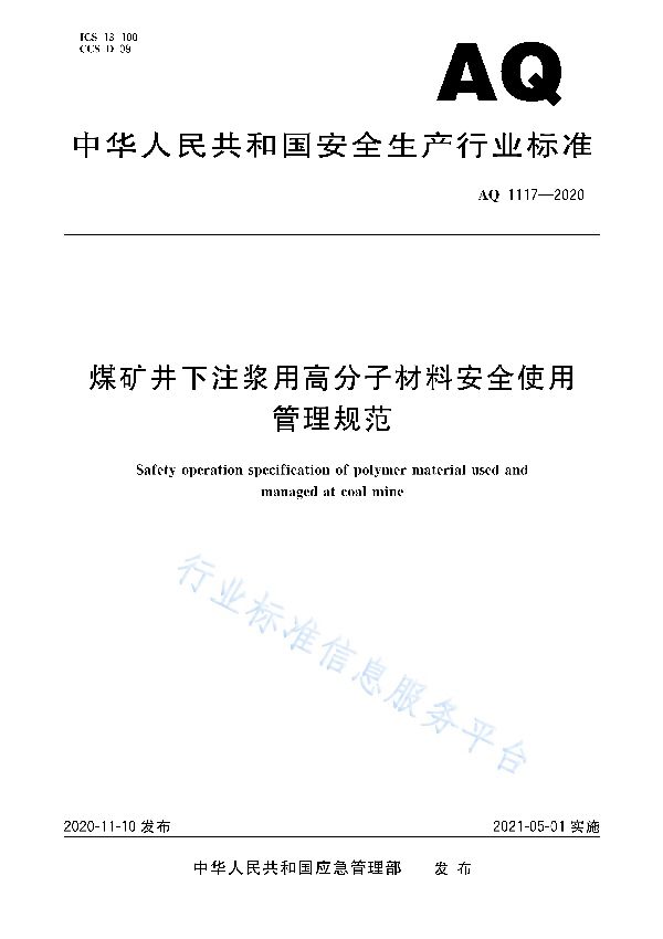 AQ 1117-2020 煤矿井下注浆用高分子材料安全使用管理规范