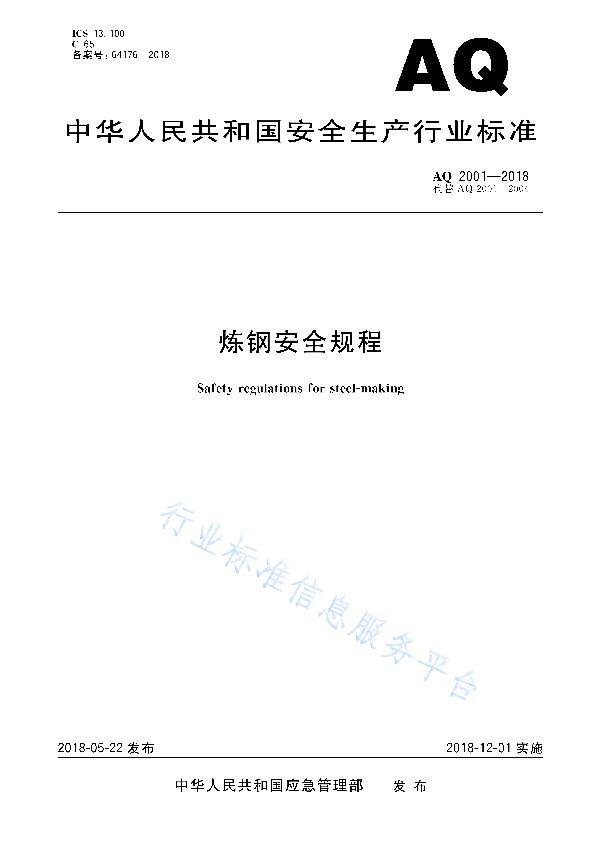 AQ 2001-2018 炼钢安全规程