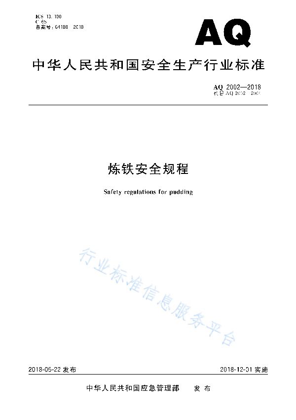 AQ 2002-2018 炼铁安全规程