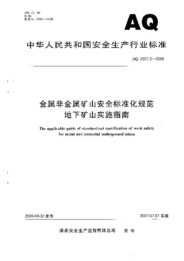 AQ 2007.2-2006 金属非金属矿山安全标准化规范  地下矿山实施指南