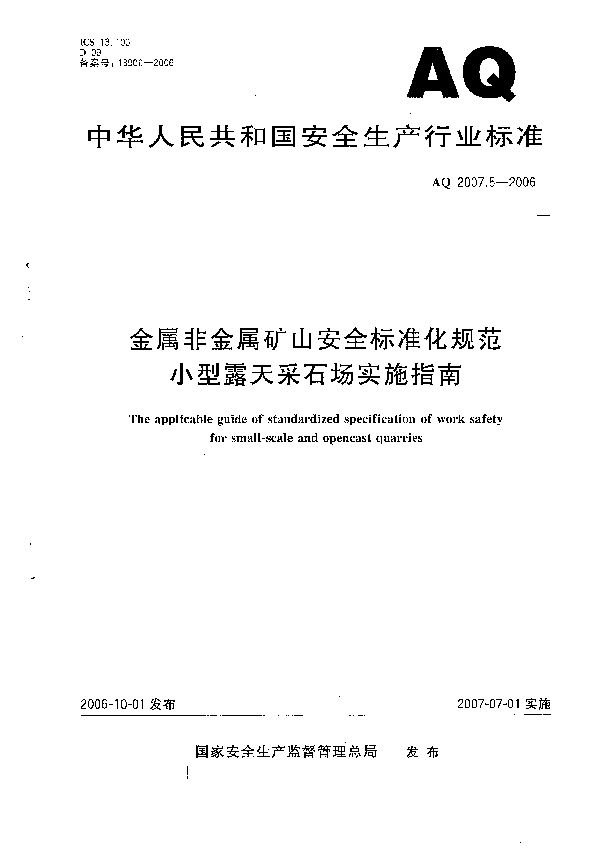 AQ 2007.5-2006 金属非金属矿山安全标准化规范  小型露天采石场实施指南