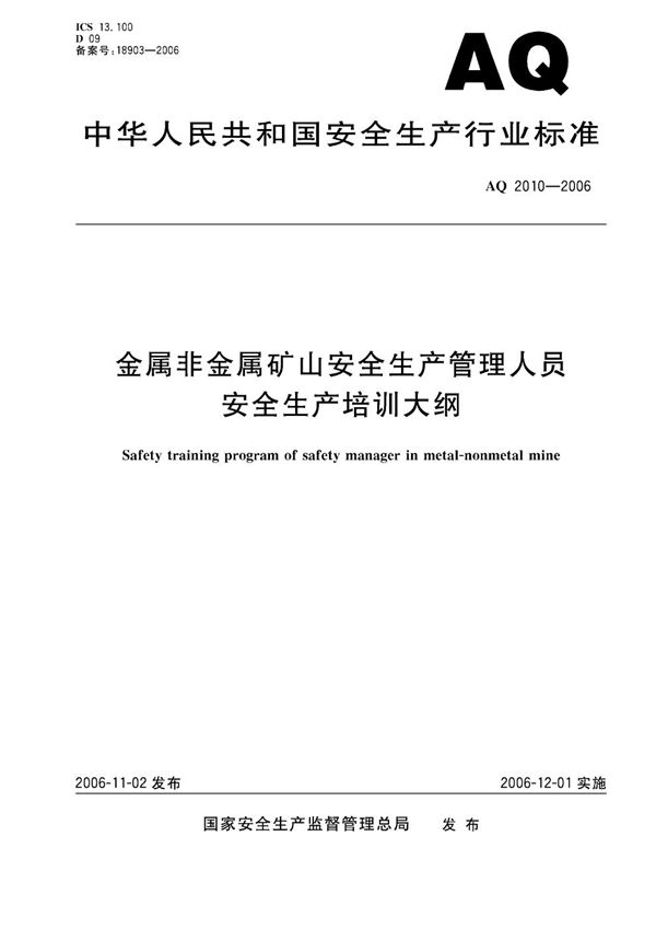 AQ 2010-2006 金属非金属矿山安全生产管理人员安全生产培训大纲