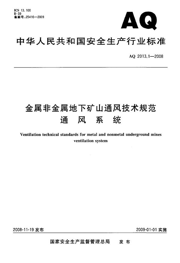 AQ 2013.1-2008 金属非金属地下矿山通风安全技术规范 通风系统