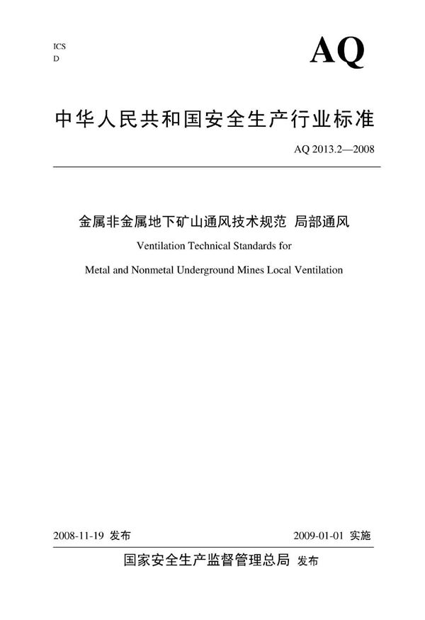 AQ 2013.2-2008 金属非金属地下矿山通风安全技术规范 局部通风