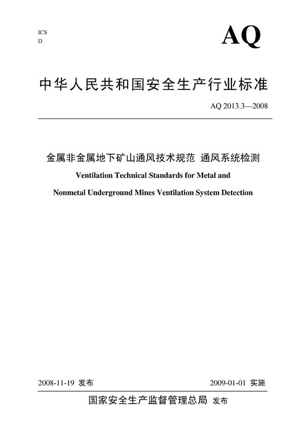 AQ 2013.3-2008 金属非金属地下矿山通风安全技术规范 通风系统检测