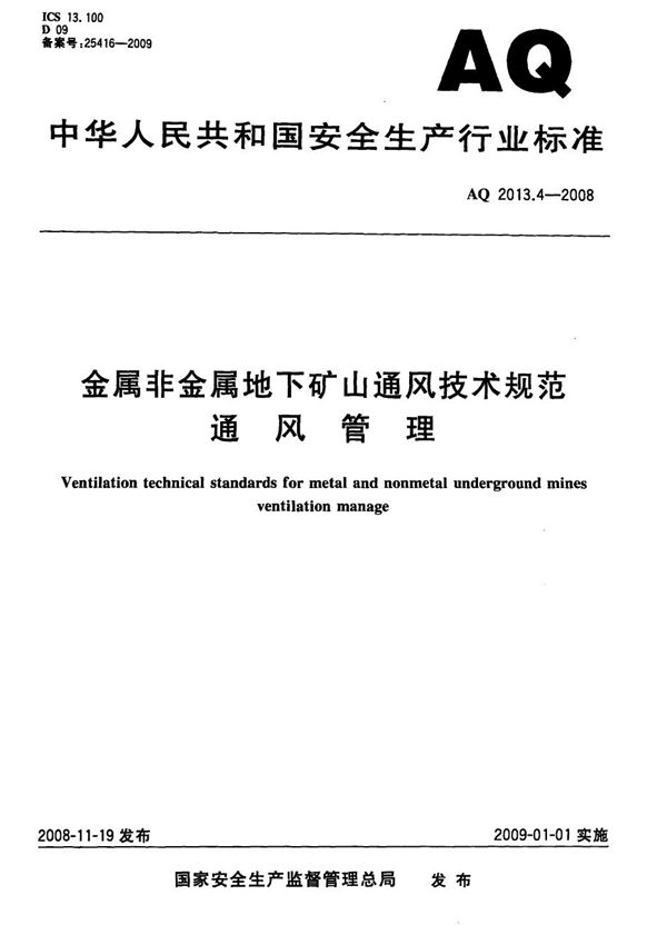 AQ 2013.4-2008 金属非金属地下矿山通风安全技术规范 通风管理