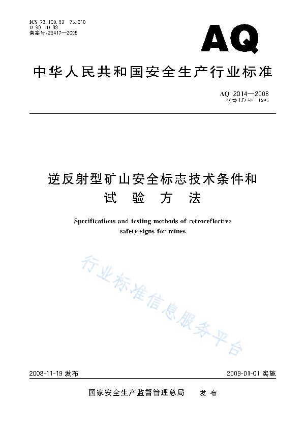 AQ 2014-2008 逆反射型矿山安全标志技术条件和试验方法