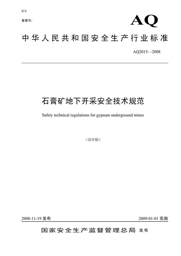 AQ 2015-2008 石膏矿地下开采安全技术规范