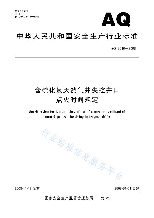 AQ 2016-2008 含硫化氢天然气井失控井口点火时间规定