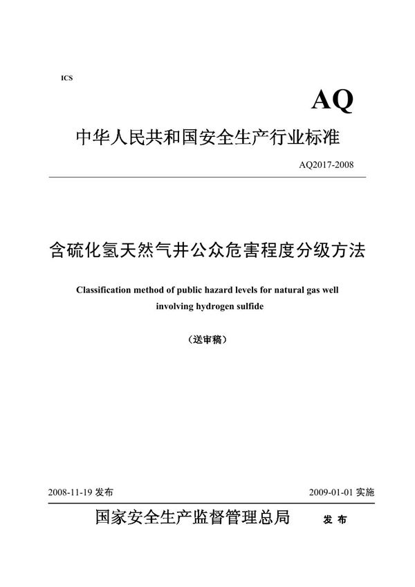 AQ 2017-2008 含硫化氢天然气井公众危害程度分级方法